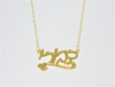 Hebrew Name Pendant