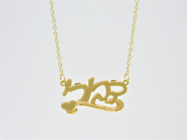 Hebrew Name Pendant