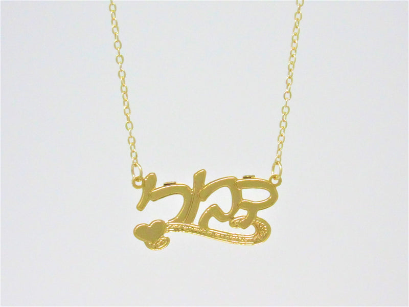 Hebrew Name Pendant