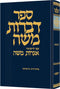 Sefer Dibros Moshe - ספר דברות משה