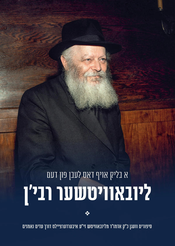 A Blick Oif Dus Leben Fun Dem Lubavitcher Rebbe [Yiddish] (DVD)