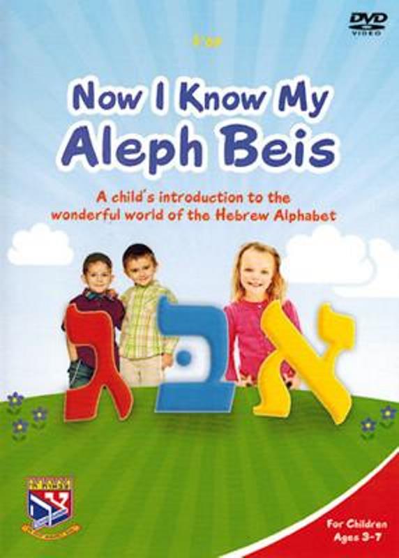 Now I Know My Aleph Beis (DVD)