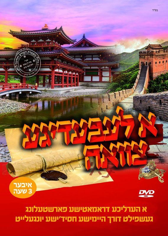 A Lebedige Tzavuah (DVD)