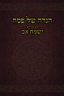 Haggadah Shel Pesach Im Pirush Yesamach Av - הגדה של פסח עם פירוש ישמח אב