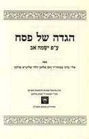 Haggadah Shel Pesach Im Pirush Yesamach Av - הגדה של פסח עם פירוש ישמח אב