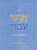 Aramaic - Hebrew Dictionary