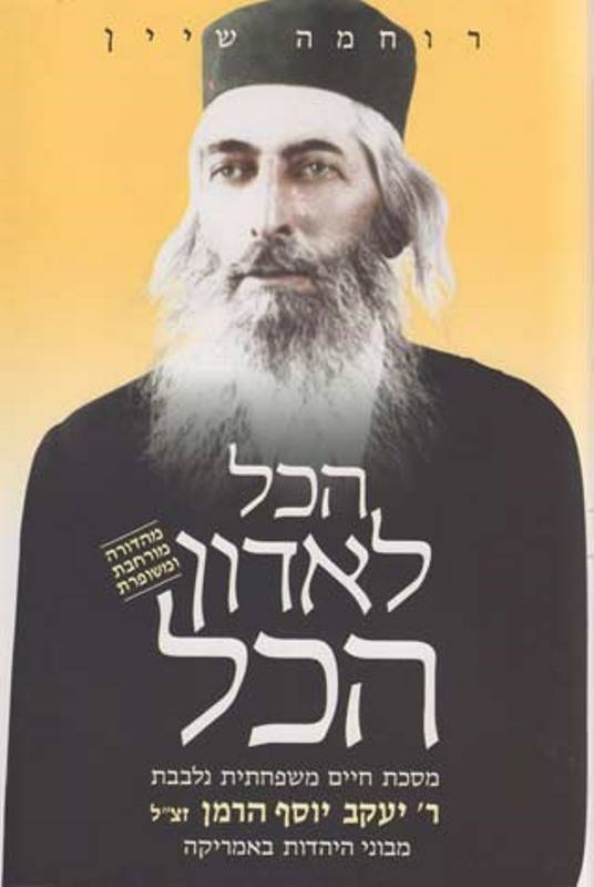 Hakol L'Adon Hakol, For Children (Hebrew Only)
