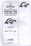 Pinei Yisroel Al Maseches Bava Metzia Perek Eilu Metzios - פני ישראל על מסכת בבא מציעא פרק אלו מציאות