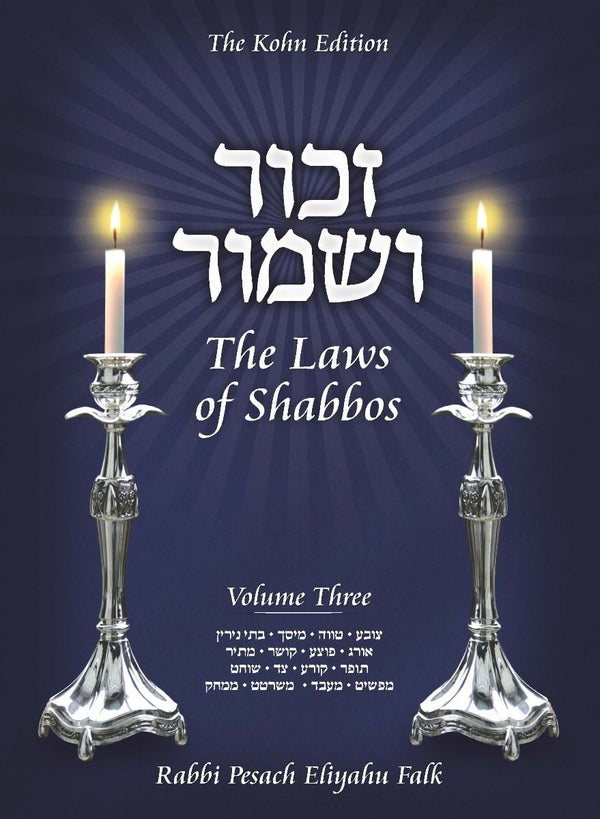Zachor V'Shamor: The Laws of Shabbos - Volume 3