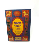 Chumash Chorev HaMenukad - החומש המנקד חורב