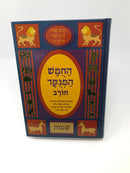 Chumash Chorev HaMenukad - החומש המנקד חורב