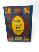 Chumash Chorev HaMenukad - החומש המנקד חורב
