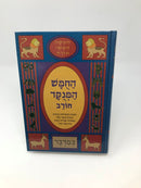 Chumash Chorev HaMenukad - החומש המנקד חורב