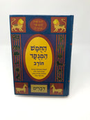 Chumash Chorev HaMenukad - החומש המנקד חורב