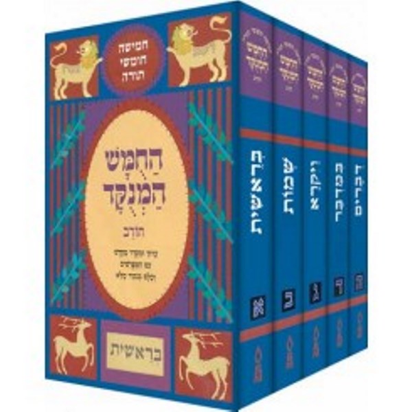 Chumash Chorev HaMenukad - 5 Volume Set (Hebrew Only)