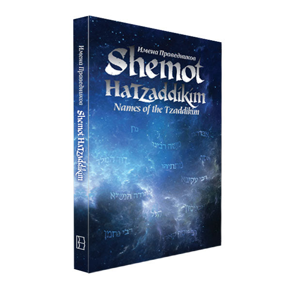 Shemot Hatzaddikim - Names of the Tzaddikim (English & Russian)
