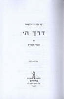 Derech Hashem - דרך ה עם מאמר העקרים