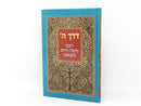 Derech Hashem - דרך ה עם מאמר העקרים
