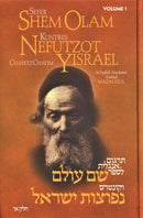 Sefer Shem Olam and Kuntres Nefutzot Yisrael - 2 Volume Set