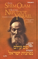 Sefer Shem Olam and Kuntres Nefutzot Yisrael - 2 Volume Set