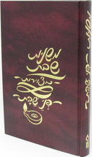 Pinei Shabbos Al Mishnayos Maseches Shabbos - פני שבת על משניות מסכת שבת