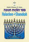 Halachos of Chanukah by Rabbi Shimon D. Eider