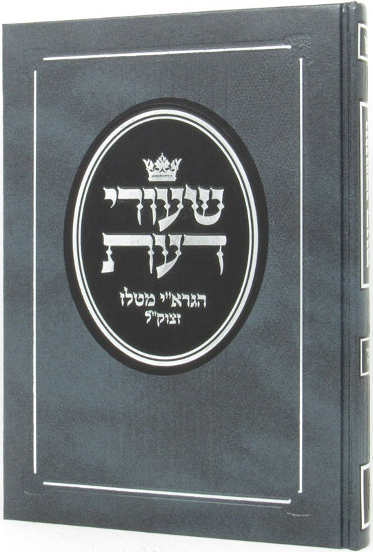 Shiurei Daas R' Avrohom Yitzchok Bloch - שיעורי דעת הגרא"י מטלז