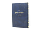 Sefer Sifsei Chaim Al HaMoadim - ספר שפתי חיים על המועדים