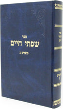 Sefer Sifsei Chaim Al HaMoadim - ספר שפתי חיים על המועדים