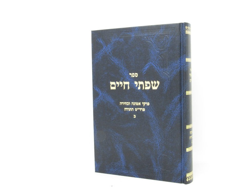 Sefer Sifsei Chaim Al Emunah - ספר שפתי חיים על אמונה