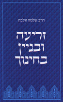 Zria U'Binyan B'Chinuch - זריעה ובניין בחינוך