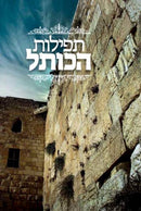 Tefillos HaKosel (Hebrew Only)