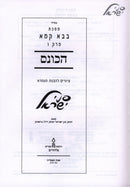 Pinei Yisroel Al Maseches Bava Kamma Perek HaKonais - פני ישראל על בבא קמא פרק הכונס