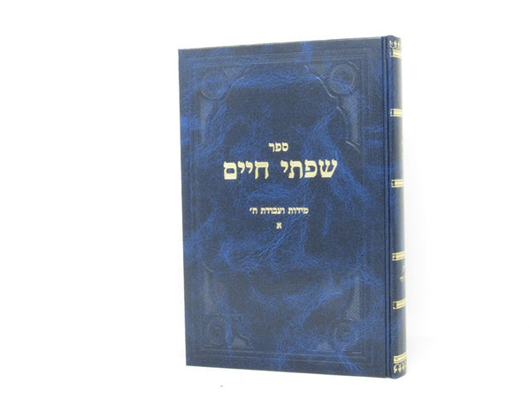 Sefer Sifsei Chaim Middos V'Avodah Hashem - ספר שפתי חיים מידות ועבודת ה