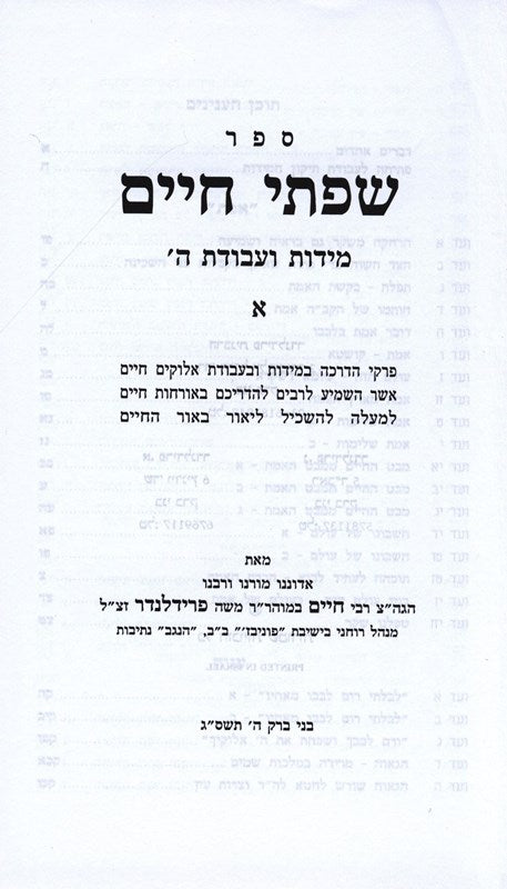 Sefer Sifsei Chaim Middos V'Avodah Hashem - ספר שפתי חיים מידות ועבודת ה