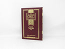 Chovas Hatalmidim Menukad Feldheim - חובת התלמידים פלדהיים