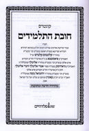 Chovas Hatalmidim Menukad Feldheim - חובת התלמידים פלדהיים