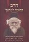 Harav Hadomeh L'Malach (Hebrew Only)