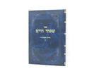 Sefer Sifsei Chaim Middos V'Avodah Hashem - ספר שפתי חיים מידות ועבודת ה