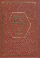 Perek Shirah Im Pirush Hamabit V'HaChida (Hebrew Only)