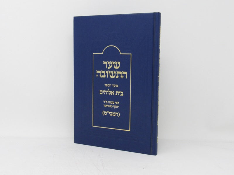 Shaar Hateshuvah Lemabit - שער התשובה מתוך הספר בית אלוהים