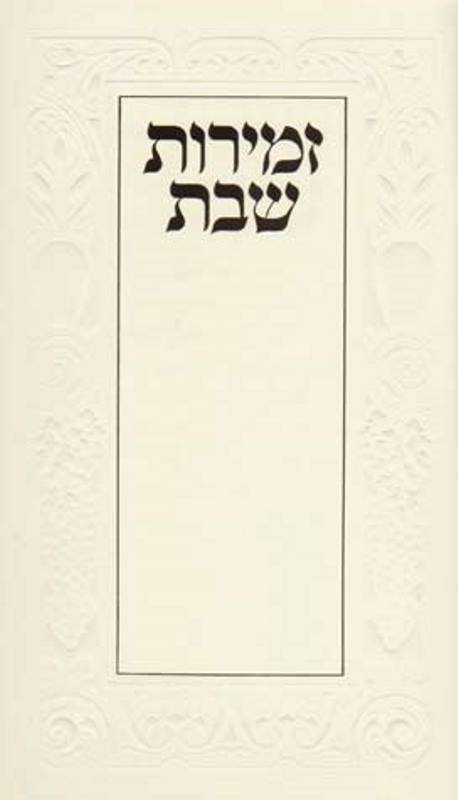Zemiros Shabbos Hebrew Only - White
