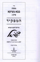 Pinei Yisroel Al Maseches Bava Metzia Perek HaMafkid - פני ישראל על בבא מציעא פרק המפקיד