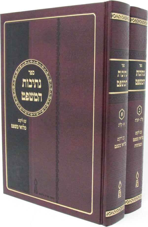 Sefer Nesivos HaMishpat 2 Volume Set - ספר נתיבות המשפט 2 כרכים