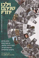 Vayelchu Shneihem Yachdav (Hebrew Only)