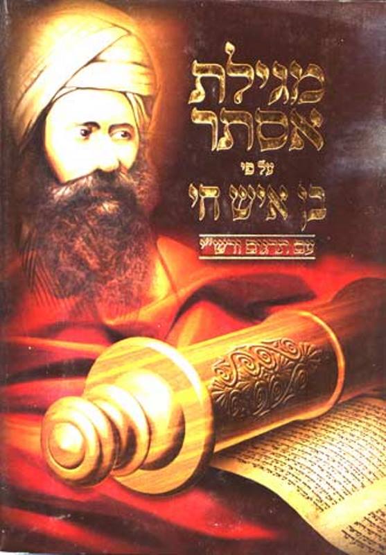 Megillat Esther With Peirush of Ben Ish Chai (Hebrew Only)