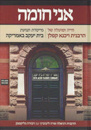 Ani Choma - אני חומה