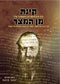 Kinas Min Hameitzar (Hebrew Only)