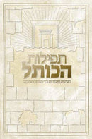 Tefillos HaKosel - White cover (Hebrew Only)