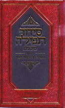Siddur Shearim B'tefillah - Edut Mizrach (Hebrew Only)